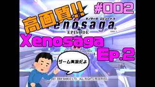 高画質でお送りするXenosaga Ep.2 #2