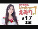 岩井映美里のいちみりからえみりまで 本編アーカイブ（第17回）