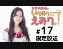 岩井映美里のいちみりからえみりまで 限定放送アーカイブ（第17回）