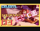 【轟くCELESTE】金のイチゴに挑戦する#03【ゴーストタウンC面】