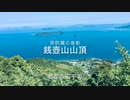 別名目舞ヶ丘　銭壺山山頂からの周防灘と島の風景　　岩国市由宇町