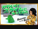【Beware of the Blob】バーチャル黄金戦士、スライムになる【インディーズゲー】