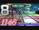 初日から始める！日刊マリオカート8DX実況プレイ1146日目