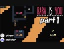 解法は無限大。ルールを変えてゴールを目指す高難度パズルゲーム【BABA IS YOU 従兄弟に見守られながら実況プレイpart1】