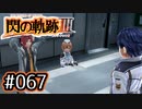 #067 軌跡好きの【閃の軌跡Ⅲ】実況だよ
