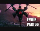 【FF7リメイク】クラウドにあこがれて金髪にしたらとても悲惨な容姿になった踝猫背のFFVIIリメイク実況!! part66