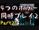 【実況】また4つのホラーゲームを同時にプレイする part25