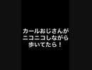 カールおじさんがニコニコしながら歩いてみたら！