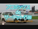 プロボックスdeサーキット行脚　vol 2（シェイクダウン！）