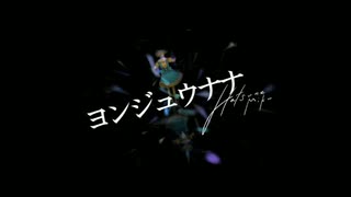 【とってもお菓子な】ヨンジュウナナ歌いました