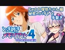 【ときメモ4】結月ゆかりのときめき高校生活#8 瑠依ちゃん編6【VOICEROID実況】