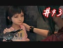 櫻井クラウドを待ち望んだ女がFF7Rを実況  Part43