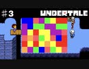 誰も死なせないRPG「UNDERTALE/アンダーテール」を実況プレイPart３