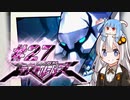 【エクストルーパーズ】ギンギラ一番星を私は目指す！ #27【VOICEROID実況】