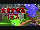【日刊スプラトゥーン2】ランキング入りを目指すローラーのガチマッチ実況Season26-16【Xパワー2462エリア】ダイナモローラーテスラ/ウデマエX/ガチエリア