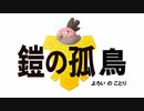 くだける鎧の子鳥「アタッカーバルチャイ」進化前縛りランクバトル [ポケモン剣盾対戦パート30］(明日から鎧の孤島)