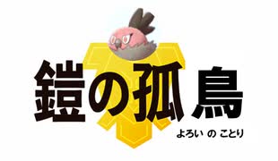 くだける鎧の子鳥「アタッカーバルチャイ」進化前縛りランクバトル [ポケモン剣盾対戦パート30］(明日から鎧の孤島)