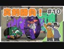 【スプラトゥーン2】めざせ甲子園！Rts.ナワバリ真剣勝負！ #10【Rts.】