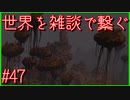 【DEATH STRANDING】配達とたまに雑談 #47【初見実況】
