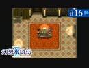 【実況】運命に導かれ＊幻想水滸伝Ⅱを初プレイ【part.16】