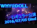 WHY＠DOLL レギュラー公演 20160705