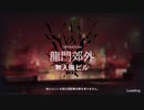 【アークナイツ】危機契約 無人廃ビル 危機等級8【6/16】