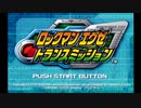 本格アクションゲーム【ロックマンエグゼトランスミッション】１話