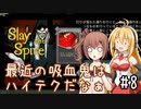 【VOICEROID実況/弦巻マキ】塔を登ろう！　Slay the Spire実況録　Part.08【CeVIO実況/さとうささら】