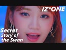 IZ*ONE ✨  SECRET_STORY_OF_THE_SWAN　Official MV　✅和訳付