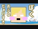 おふねだいすき