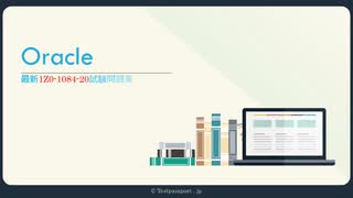 Oracle 1Z0-1084-20試験-日本語版と英語版を提供する|testpassport