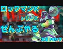 【ロックマンX6】ロックマンXシリーズ全部やる6 part7【インフィニティー・ミジニオン】
