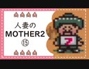 【実況】人妻のMOTHER2初見プレイpart15
