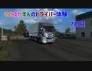 【ETS2】ささゆかずんのドライバー日誌。7日目【VOICeVI】