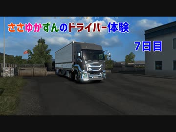 【ETS2】ささゆかずんのドライバー日誌。7日目【VOICeVI】