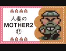 【実況】人妻のMOTHER2初見プレイpart16