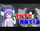 [マインクラフト] TNTジャンプは使いどころを考えよう（VOICEROID）（音街ウナ）