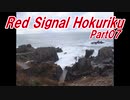 【長距離バイク車載4】Red Signal Hokuriku Part07 ～赤信号何回で大阪から新潟まで行けるかやってみた～ (越前町～坂井)