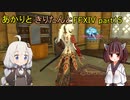 【VOICEROID実況】あかりときりたんと天つ水彩流【FF14】part15