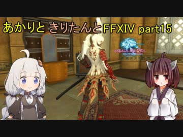 【VOICEROID実況】あかりときりたんと天つ水彩流【FF14】part15