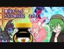 【ポケモン剣盾】悪役チームのガラル旅行記　その３【ゆっくり&VOICEROID実況】