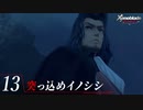 【#13】もう一度モナドを振るう実況-突っ込めイノシシ-【ゼノブレイドDE】