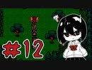 【オリキャラ実況】黒髪眼鏡と「血塗られた天女伝説」＃12