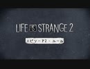 愛に包まれたエピソード２終焉【ライフイズストレンジ２】＃１４/Life is strange2