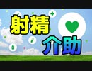 ＃９２  射精介助