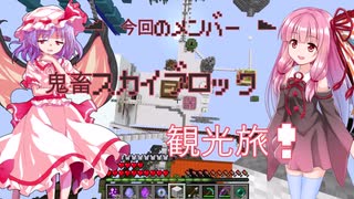 ボイロ達の鬼畜スカイブロック観光旅！パート3