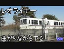 トントトンと坂を曲がりながら下るレオライナー