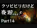 【実況】くそビビリだけど-夜廻-やるよ Part14