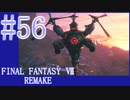 【FF7R】待ちに待ったリメイク！！全力で楽しむ☆パート56【実況】