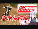 【ゆかついな車載】INF-Riders：#4 最凶の険道峠